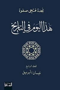 ‫هذا اليوم في التاريخ - المجلد الرابع‬